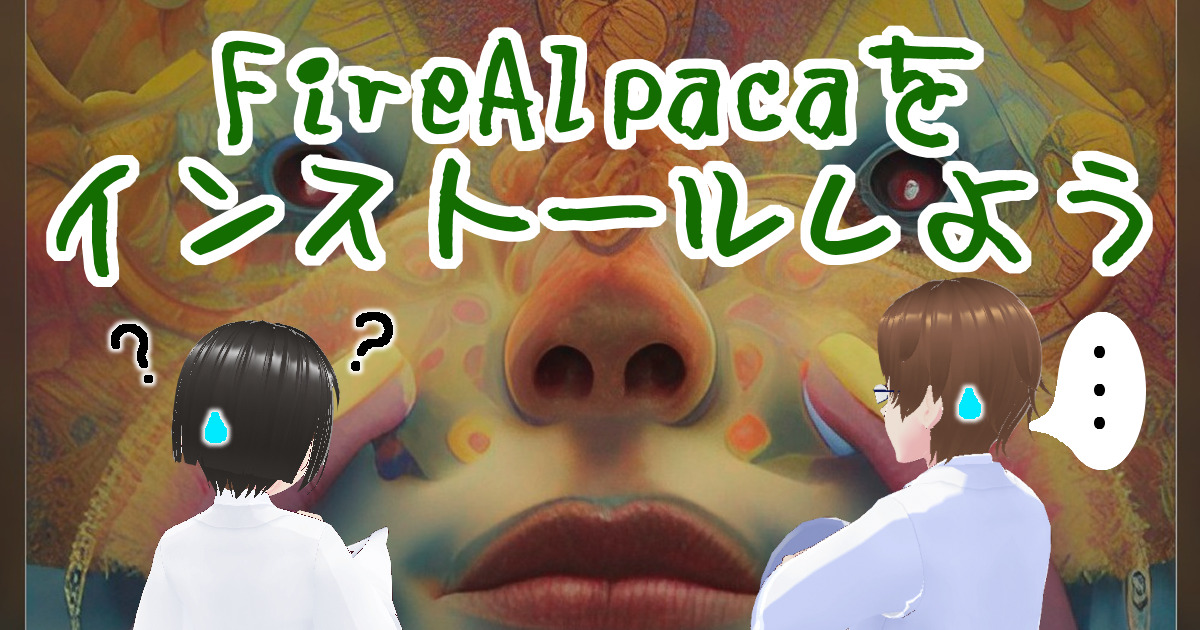 101start_firealpaca_install_00eyecatch