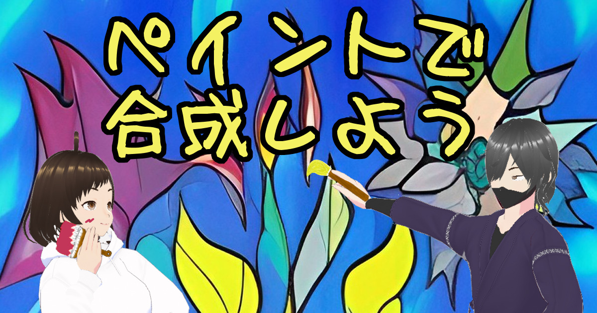 401synthesis_paint_00eyecatch