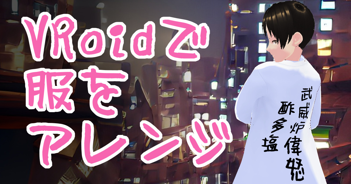 204character_vroid_clothe_00eyecatch