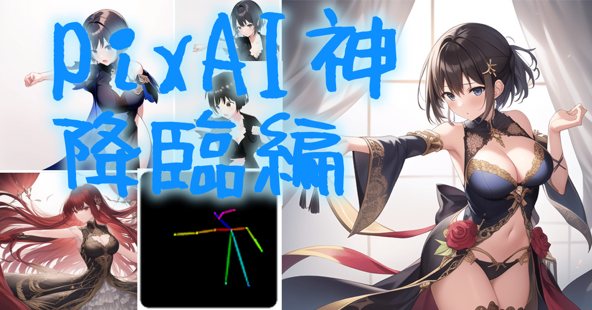 305ai_image_pixai_control_net_00eyecatch2