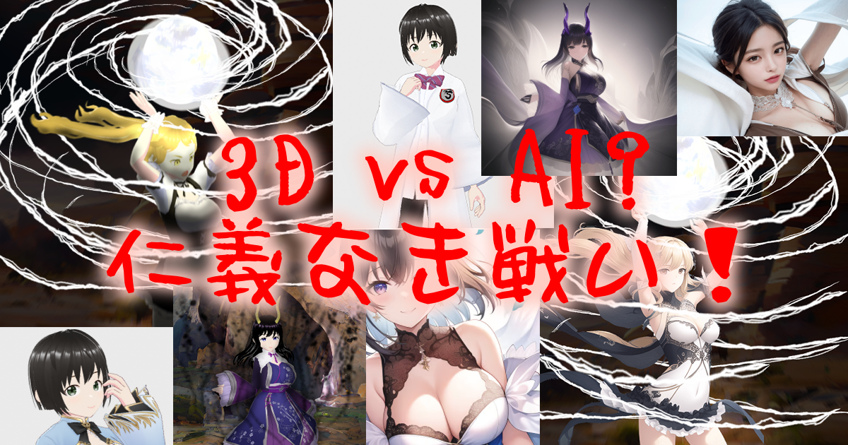 106start_3d_vs_ai_00eyecatch