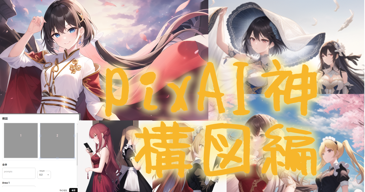 312ai_image_pixai_composition_00eyecatch