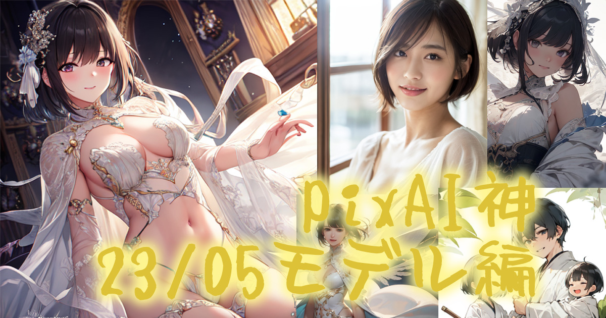323ai_image_pixai_2305model_00eyecatch
