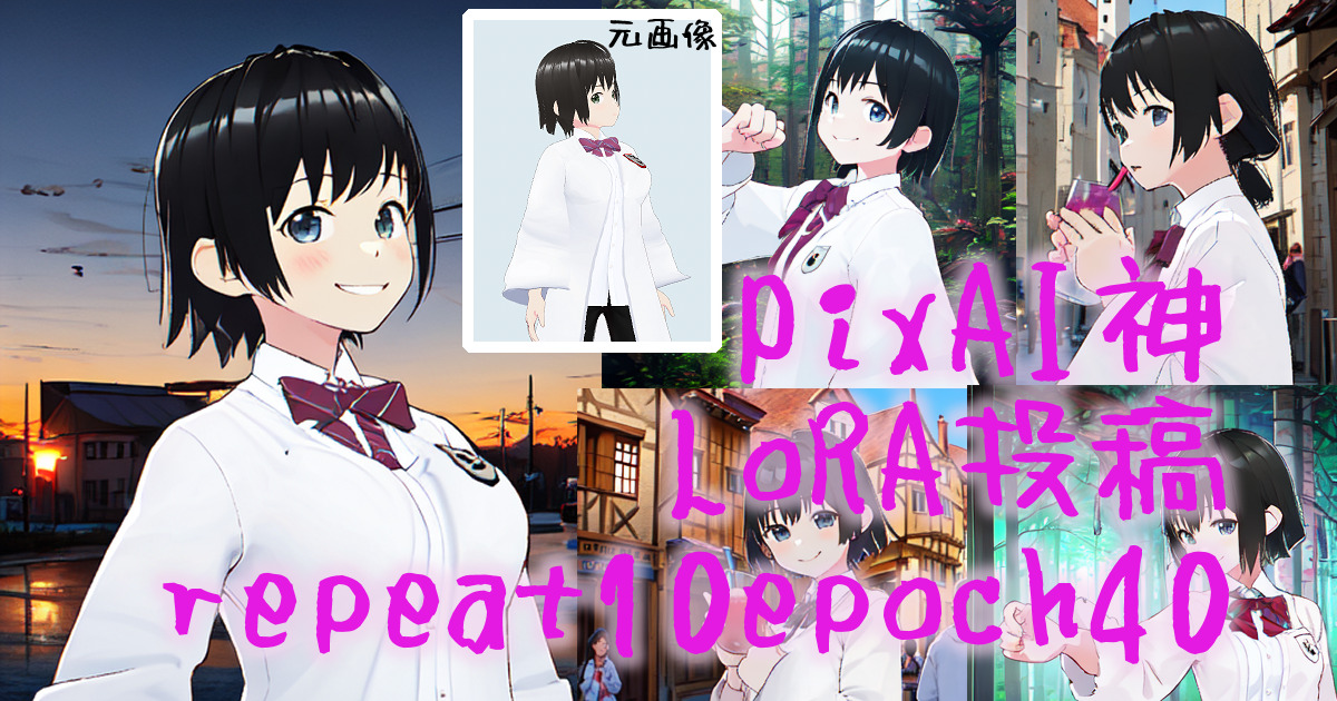 332ai_image_pixai_lora1040_00eyecatch