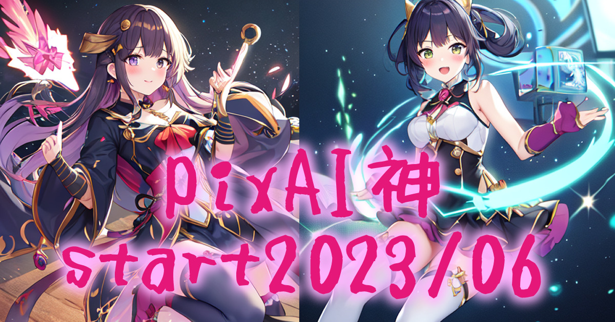 334ai_image_pixai_start2306_00eyecatch