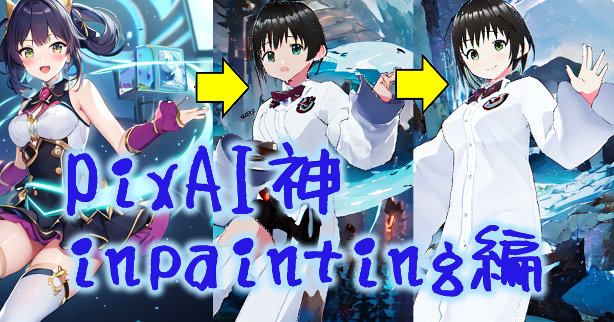 335ai_image_pixai_inpainting_00eyecatch