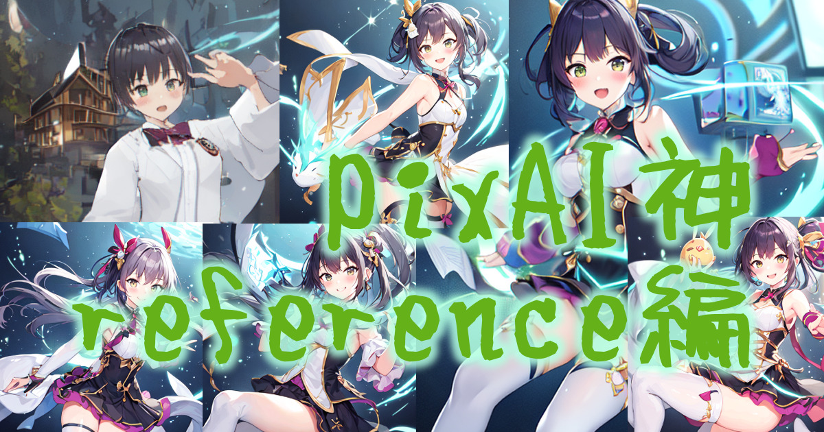 336ai_image_pixai_reference_00eyecatch