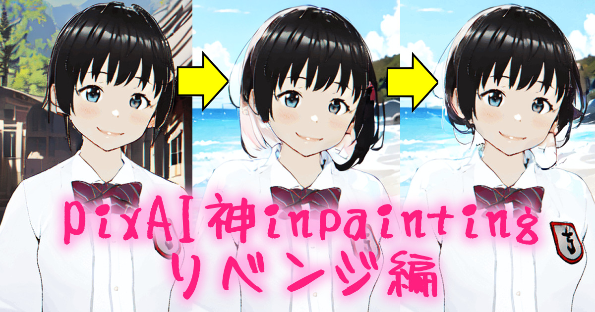 337ai_image_pixai_inpainting_revenge_00eyecatch
