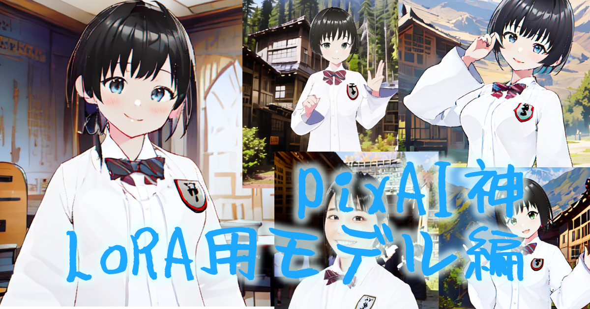 338ai_image_pixai_model_lora_00eyecatch