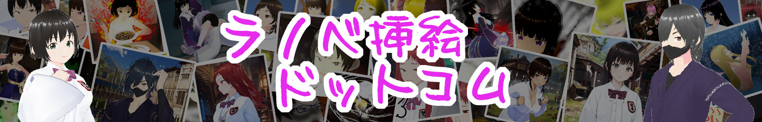 ラノベ挿絵ドットコム