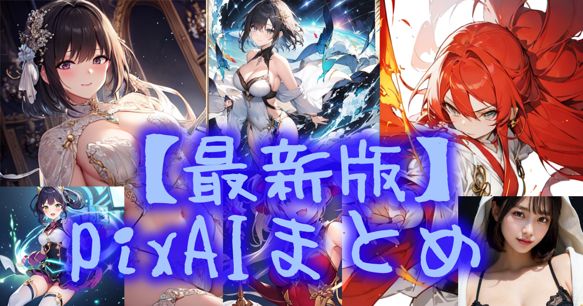 108start_pixai_00eyecatch230708