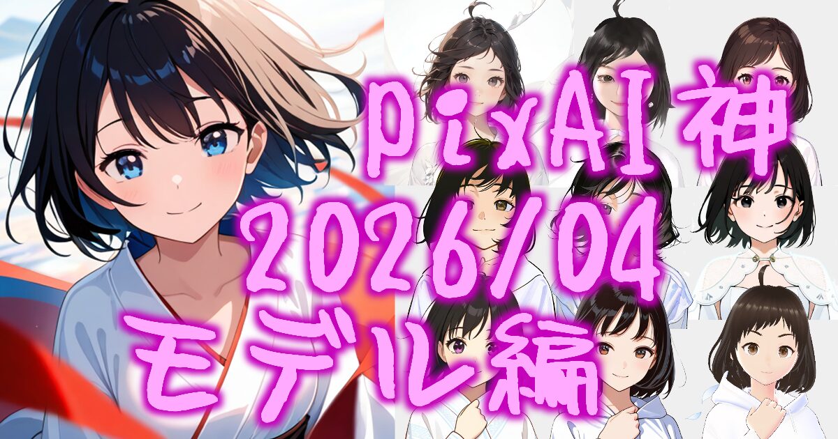 378ai-image-pixai-model-00eyecatch